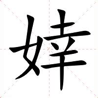 婞 讀音|漢字:婞 (注音:ㄒㄧㄥˋ,部首:女) 